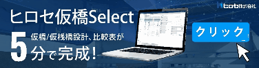 ヒロセ仮橋Select